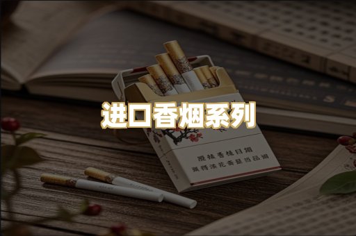 进口香烟系列